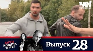 Антиколлекторы | Выпуск 28 Антиколлекторы | Выпуск 28
