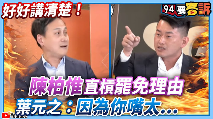 【94要客訴】好好講清楚！ @3QChen直槓罷免理由  @user-qd1vp7ri9z ：因為你嘴太... - 天天要聞