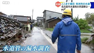 珠洲市の水道復旧を　名古屋市上下水道局派遣隊