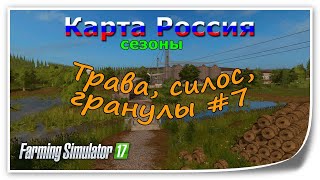 Farming Simulator 17 Карта Россия 2.1.0.19 #7 Трава, силос, гранулы.