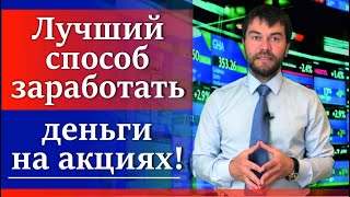 Лучший способ как заработать деньги на акциях Лучший способ как заработать деньги на акциях
