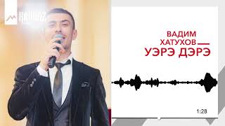 Вадим Хатухов - Уэрэ дэрэ | KAVKAZ MUSIC