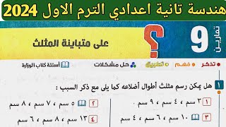 حل تمارين 9 علي متباينة المثلث. الدرس الرابع الوحدة الخامسة هندسة تانية إعدادي الترم الأول 2024