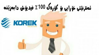 ئەنترنێتی خۆرایی بۆ خەتی کۆرەک 100%تا هەتایە فیدیۆش دابەزێنە مای کۆرەک نیە☝