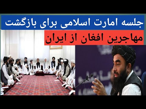 خبرفوری برگزاری جلسه سران افغانستان درباره بازگشت مهاجرین که از ایران وپاکستان اخراج میشود 1403 6 28