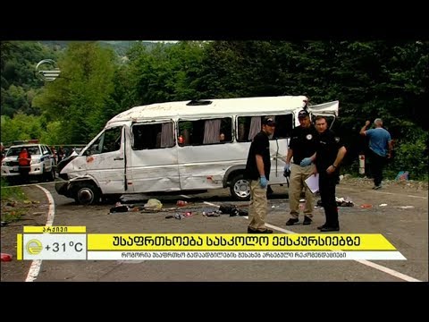 უბედური შემთხვევები სასკოლო ექსკურსიების დროს