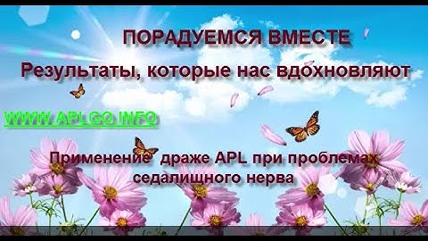 Драже APL Проблема седалищного нерва