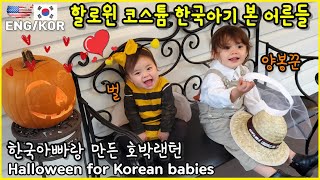 First time trick or treating for Korean American babies / American neighborhood treat or treating