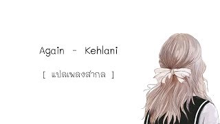 [แปลเพลงสากล] Again - Kehlani