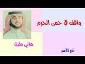 هاني مقبل واقف في حمى الحرم هاني مقبل واقف في حمى الحرم