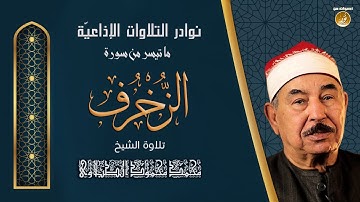 الشيخ محمد الطبلاوى سلطان التلاوة | سورة الزخرف | تلاوة نادرة لأول مرة من ستوديوهات التلفزيون المصرى