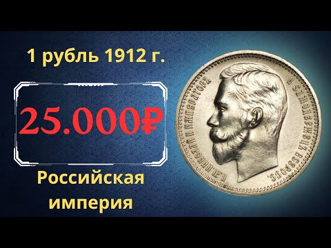 Реальная цена и обзор монеты 1 рубль 1912 года. Российская империя.
