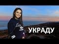 D&M - Украду (ремикс) [ft. ANIVAR (Ани Варданян)]