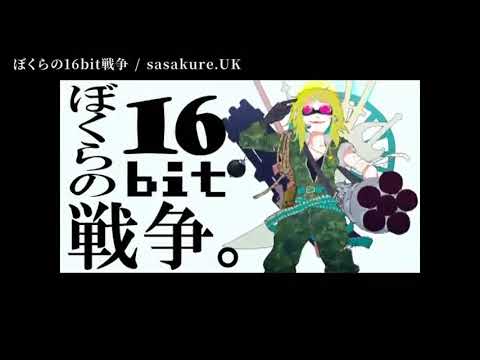 【ニコカラ】 ぼくらの16bit戦争 【on vocal】