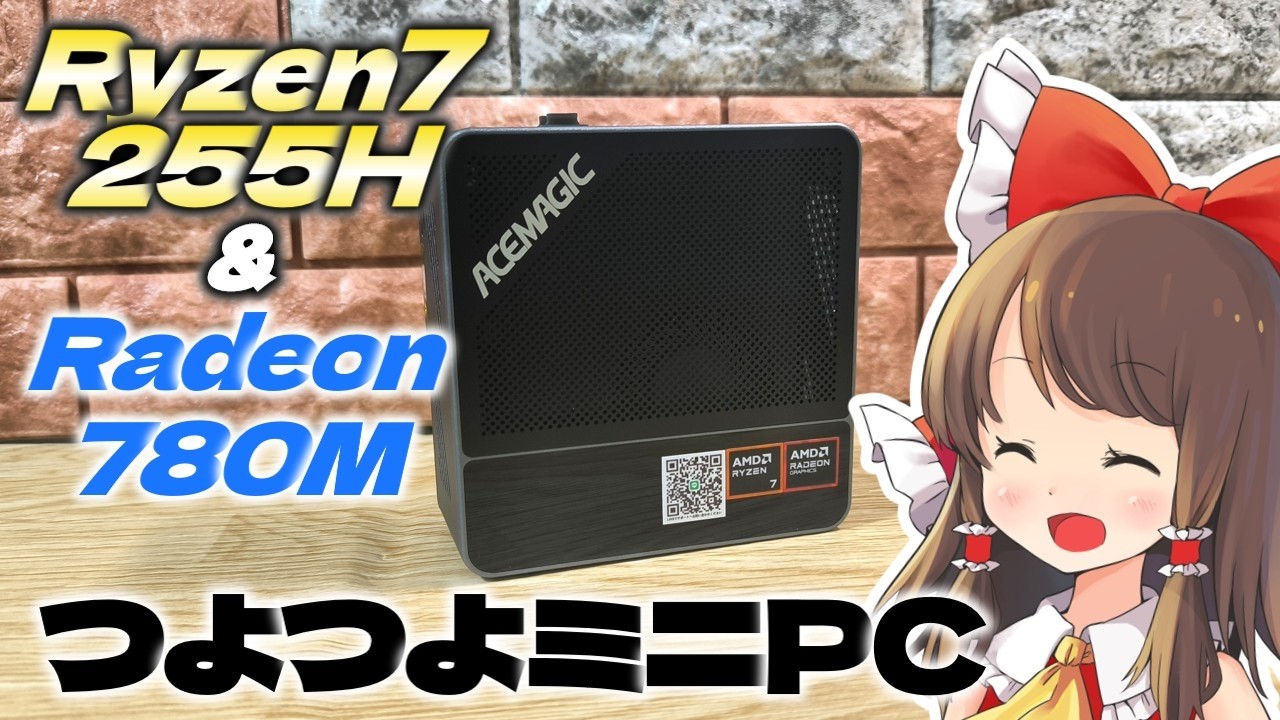 Ryzen7-H255ってどう？】いくら内蔵グラが強いミニPCっていっても動画
