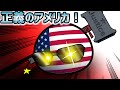 正義のアメリカ！？【ポーランドボール】