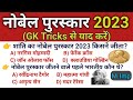 Nobel Prize 2023 | Nobel Tricks | Nobel Puraskar Winner | Nobel Prize Tricks |