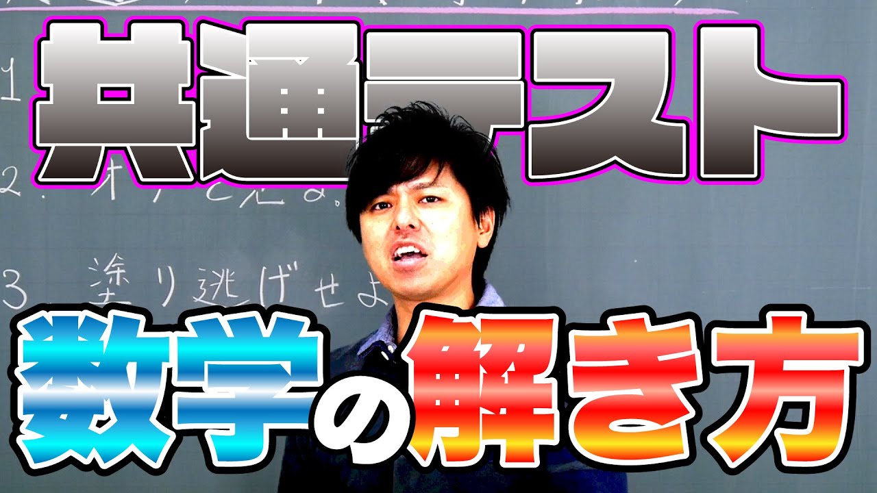 【共通テスト目前】共通テスト解き方【数学のトリセツ！】