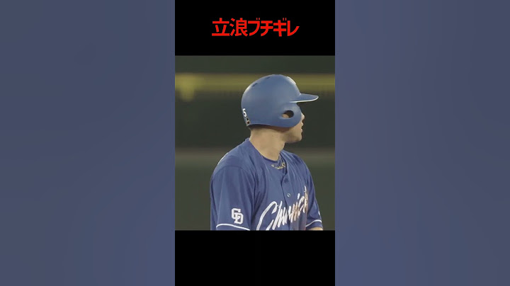 立浪ブチギレ #村松開人 #走塁ミス #立浪監督 #中日ドラゴンズ #プロ野球