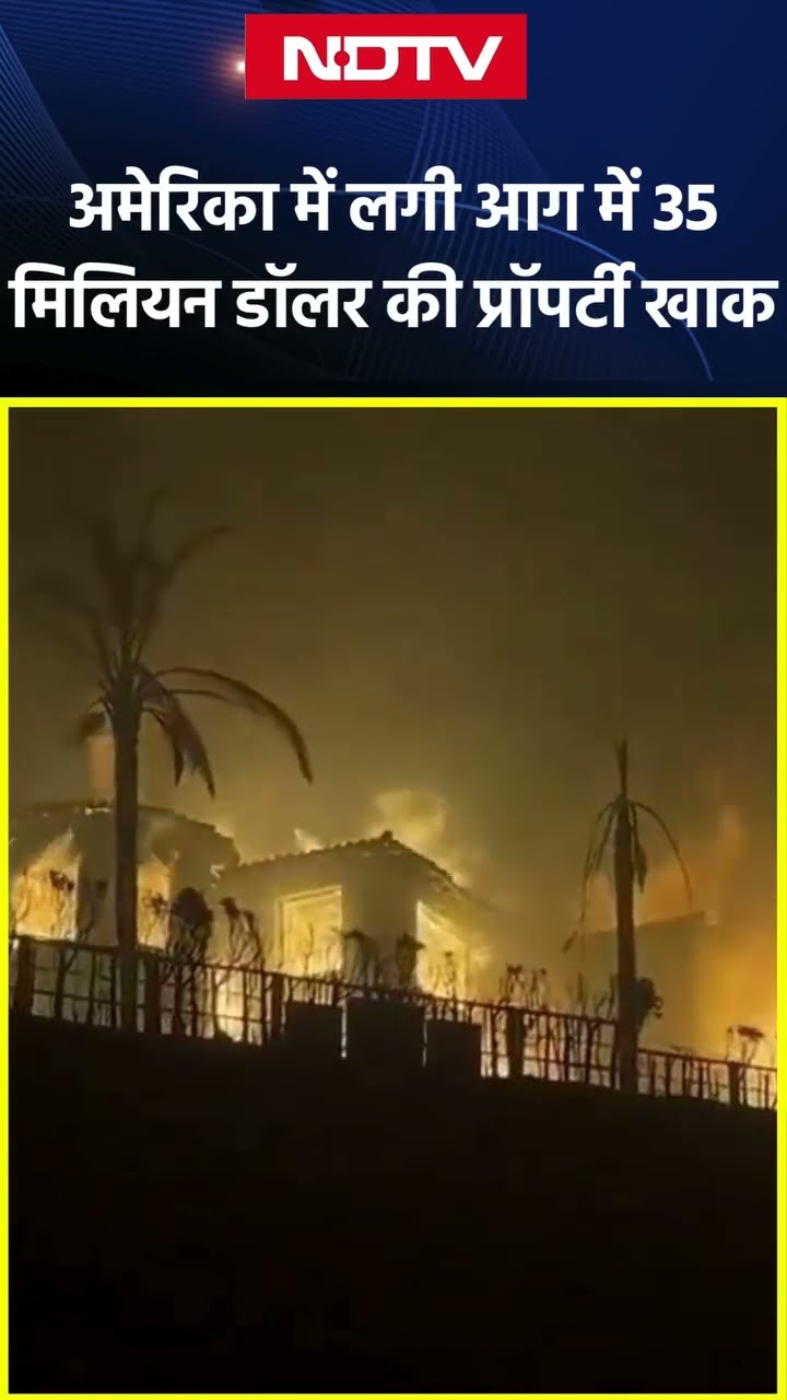 America: Los Angeles में लगी आग में 35 मिलियन डॉलर की प्रॉपर्टी खाक | California Fire | SHORTS