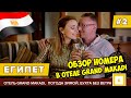 #2 ЕГИПЕТ ХОТЕЛИ СБЕЖАТЬ ИЗ ОТЕЛЯ GRAND MAKADI! ОБЗОР НОМЕРА ДЖУНИОР СЬЮТ, ПОГОДА ЗИМОЙ ХУРГАДА 2022