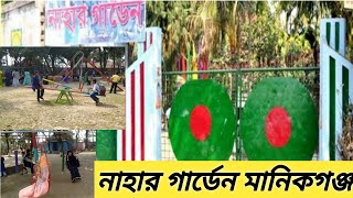 নাহার গার্ডেন //Nahar Garder Manikgong//নাহার গার্ডেন মানিকগঞ্জ পিটনিক স্পট/Picnic Spot...