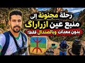 رحلة مجنونة إلى منبع عين ازراراك بدون معدات وبالصندال فقط Vlog mp3