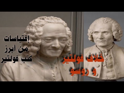 خلاف فولتير و روسو - إقتباسات من أبرز كتب فولتير