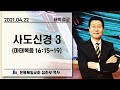 [새벽예배] 사도신경 3 (마16:15-19) | 심하보 목사 설교 | 2021.04.22 예배