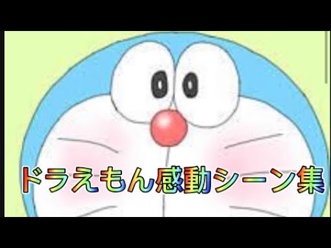 ドラえもん感動シーン集 Youtube