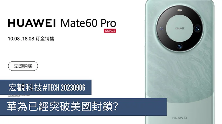 〈宏觀科技#TECH〉EP_137: 華為突破美國封鎖/ 發表新旗艦手機Mate60 Pro/ 搭載麒麟9000s/ 由中芯國際N+2 7nm工藝製造/ Nvidia參與印度登月計劃 20230905 - 天天要聞