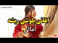امالي   اغاني بلوشي ربشه   ايراني                   