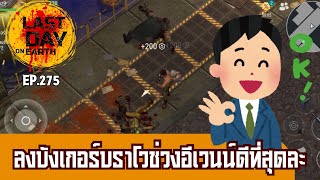 Last Day on Earth Survival Ep.275 : ลงบังเกอร์บราโวช่วงอีเวนต์ ดีที่สุดละ (ง่ายหน่อยนึง)