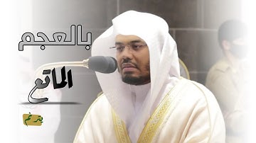 بالعجم الماتع يرتل د. ياسر الدوسري أواخر {البقرة} ، سورة {العصر} || مغرب الأربعاء 14 محرم 1442هـ