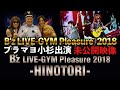 B&#39;z  LIVE-GYM Pleasure 2018 ブラマヨ小杉出演  未公開映像