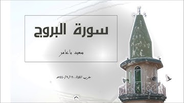 سورة البروج | سعيد باعامر |