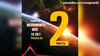 Prank FM 19.04.2014 - 10 лет prank ru