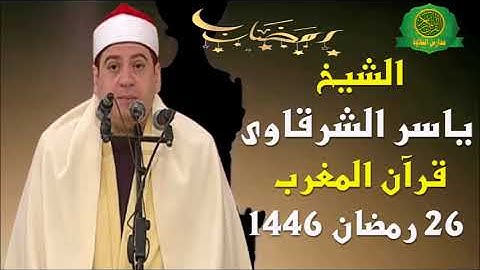 قرآن المغرب 26 رمضان 1446 \\ الشيخ ياسر الشرقاوى - تلاوة من سورة المائدة والممتحنه والصف