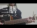 三膳 - Theドーテーズ