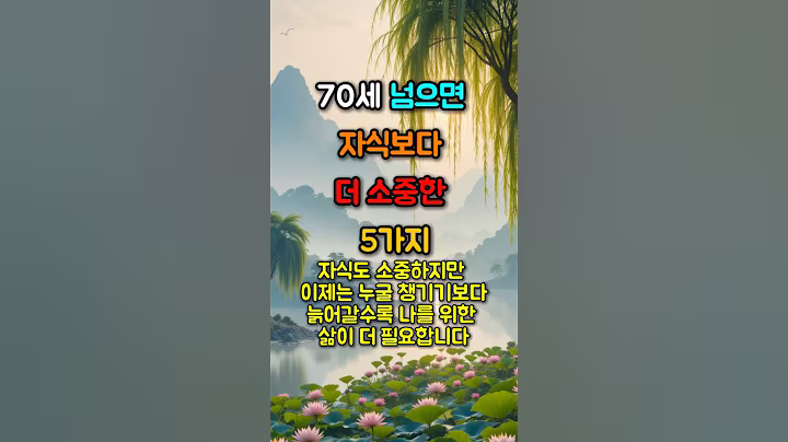 70세 넘으면 자식보다 더 소중한 5가지 #좋은글 #노후준비 #노인복지