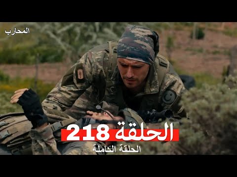 المحارب الحلقة 218 Arabic Dubbed Full Analysis Commentary