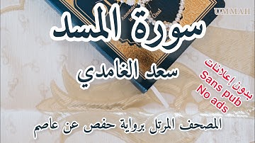 سورة المسد الشيخ سعد الغامدي | Sheikh Saad El Ghamidi - Surah Al-Massad