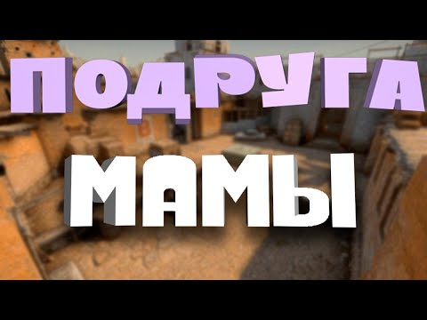 Видео: Подруга мамы (CS:GO, AMONG US, VALORANT)