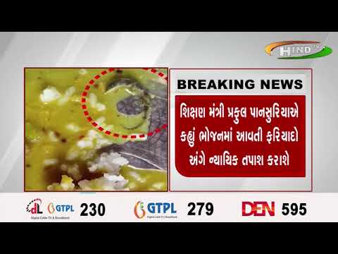નવસારીમાં ચીખલીની પીપરભાંણ શાળામાં મધ્યાહન ભોજનમાં નીકળેલી મૃત ગરોળી મુદ્દે