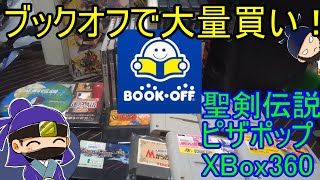 【高額？（210円以上）】ブックオフでクーポン使ってレトロゲーム大量買い！ Bookoff 【FC SFC Wii PS PS2 PS3 PS4 SS DC DS】