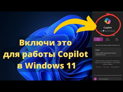 Включи это для работы Copilot в Windows 11!