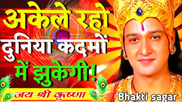अकेले रहो दुनिया कदमों में झुकेगी | Krishna Motivation Speech | Geetagyan |#krishnamotivation​#gita 