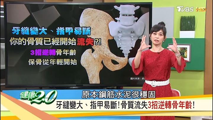 抗骨松！名医3招「逆转骨年龄」牙缝变大、指甲易断，你的骨质开始流失？健康2.0 20181027 (完整版) - 天天要闻