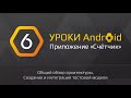 Уроки по Андроид разработке | #6 - &quot;Счетчик&quot; на андроид с нуля | Общий обзор архитектуры