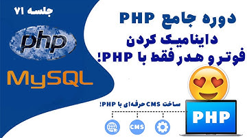 آموزش PHP پیشرفته – جلسه 71 | داینامیک کردن لینک‌های Footer و Header در قالب سایت